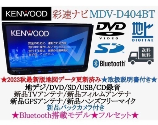 KENWOOD 2023秋地図MDV-D404BT 新品バックカメラ付フルセット　せ17