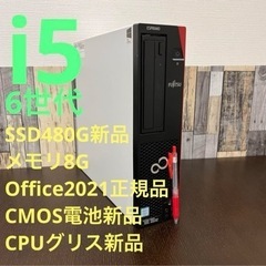 6世代i5 富士通 エスプリモ SSD480G オフィス2021付き