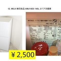 無印良品 AMJ14D3 140L 2ドア冷蔵庫