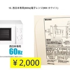 ニトリ 西日本専用(60Hz)電子レンジ(WH ホワイト)