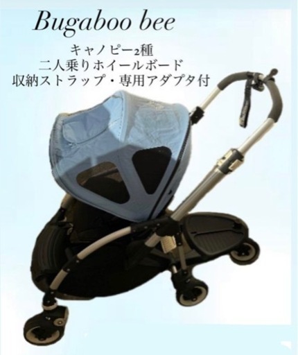 Bugaboo bee 二人乗り コンフォートホイールボード ＋ 収納ストラップ　＋キャノピー2種　説明書付き　ベビーカー　二人乗りベビーカー　2人乗りベビーカー