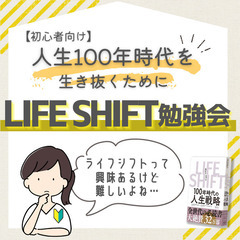 人生100年時代を生き抜くために!初心者向けライフシフト勉強会(...