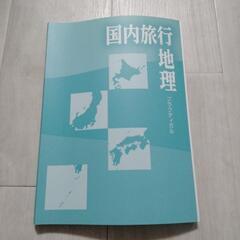 国内，海外旅行勉強教科書