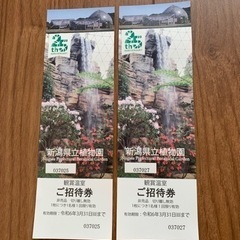 新潟県立植物園　招待券２枚
