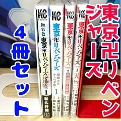東京卍リベンジャーズ 4冊セット