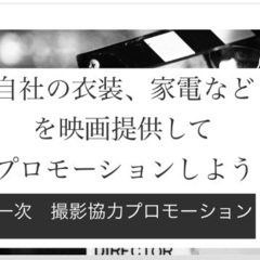 家電、服飾　映画に提供してPRしませんか？　買取もしますの画像