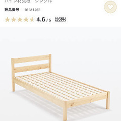 無印　組み立て式　バイル材　シングルベッド
