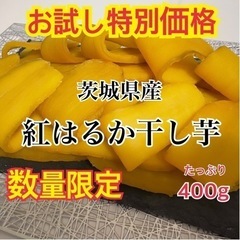 【ネット決済・配送可】✴︎限定販売✴︎ 熟成干し芋　400g 茨...