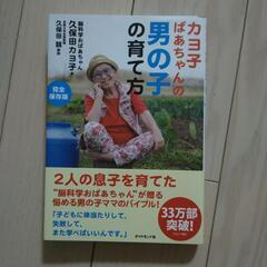 カヨ子ばあちゃんの男の子の育て方