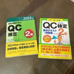 新品未使用　過去問題で学ぶQC検定2級 2023年版、集中テキス...