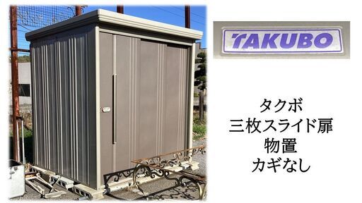 直接引き取り限定　TAKUBO　タクボ　三枚スライド扉　物置