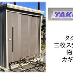 直接引き取り限定　TAKUBO　タクボ　三枚スライド扉　物置