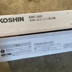 自走式エンジン草刈り機　KOSHIN 