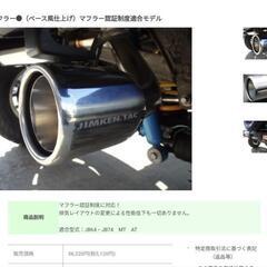 値下げしました！JB64ジムニー用JIMKEN TACマフラー