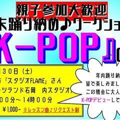 K−POP・J-POP年末ダンスワークショップ