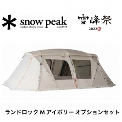 Snow peakテント　ランドロックMアイボリー　オプションセット　未使用品