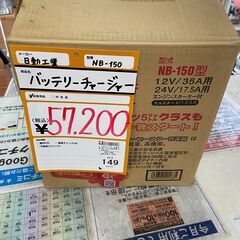 新品】【動作OK】【店頭引取限定】バッテリーチャージャー 57,200円 