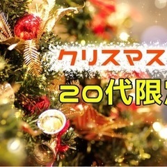 12/23土曜　20代のクリスマス会　女性は割引あり　福岡恋活パーティーの画像