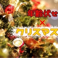 12/24日曜　年齢伏せクリスマス会　39歳以下　福岡街コン　婚活