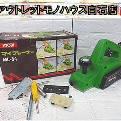 RYOBI 電動カンナ マイプレーナー ML-84 リョービ か...