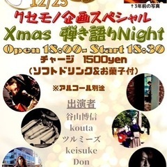 Xmasアコースティック弾き語りNight🎄