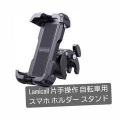 【Lamicall 】片手操作 自転車用 スマホ ホルダー スタンド