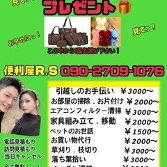 便利屋Ｒ.Ｓ激安‼️女性代表‼️すぐに駆けつけます❕