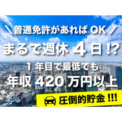 個室寮完備丨たった月11日勤務で平均45万の未経験送迎ドライバー