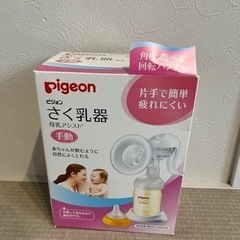 【受付終了】搾乳機　手動　ピジョン　母乳アシスト