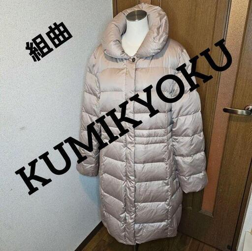 組曲 KUMIKYOKU ダウンコート シャンパンゴールド 7号