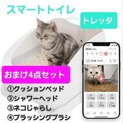 【ネット決済】【新品】トレッタ 猫トイレ スマートトイレ 健康管...