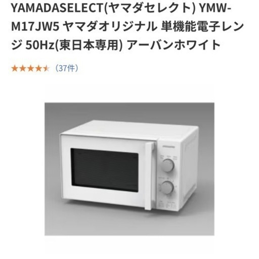◎  電子レンジ  50Hz 東日本専用 YMW-M17JW5 極美品】電子レンジ YMW-M17JW5 22年製 - メルカリ