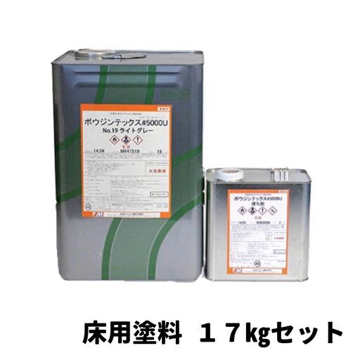 【床用塗料：２液型ポリウレタン樹脂塗料】ボウジンテックス#5000U　主剤・硬化剤　17㎏セット