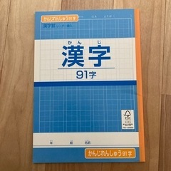 漢字ノート　91字（未使用）