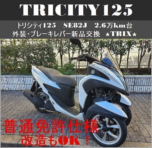 【普通免許仕様もOK】トリシティ125『外装新品交換済』SE82J 2.6万km台★TRIX★