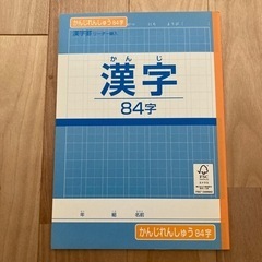漢字ノート84字（未使用）