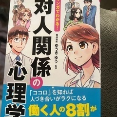 マンガでわかる! 対人関係の心理学