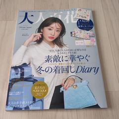 【雑誌のみ】大人百花 2023 冬