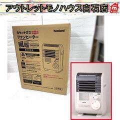 新品 イワタニ Iwatani カセットガスファンヒーター 風暖 屋内専用 CB-GFH-2 2020年製 ☆札幌市白石区 白石店