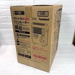 新品 イワタニ Iwatani カセットガスファンヒーター 風暖 屋内専用 CB-GFH-2 2020年製 ☆札幌市白石区 白石店