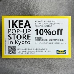 IKEA クーポン