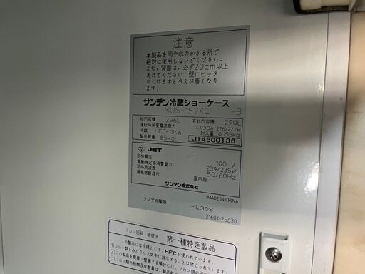 ☆サンデン 冷蔵ショーケース 290L 2014年製☆ ※照明点灯しません※