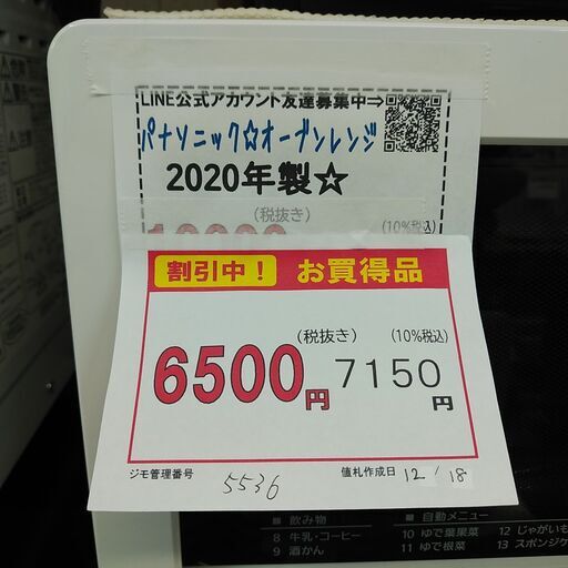 年末セール！3か月間保証☆配達有り！6500円(税別）パナソニック オーブンレンジ 2020年製 ホワイト