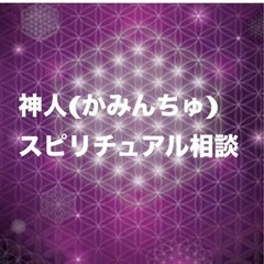 【無料】1月 神人(かみんちゅ)zoomスピリチュアルオンライン相談