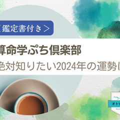 1/12 ＜鑑定書付き＞算命学ぷち倶楽部｜絶対知りたい2024年...