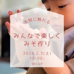 【2024.2.3(土) 】親子でみそ作り＠北習志野