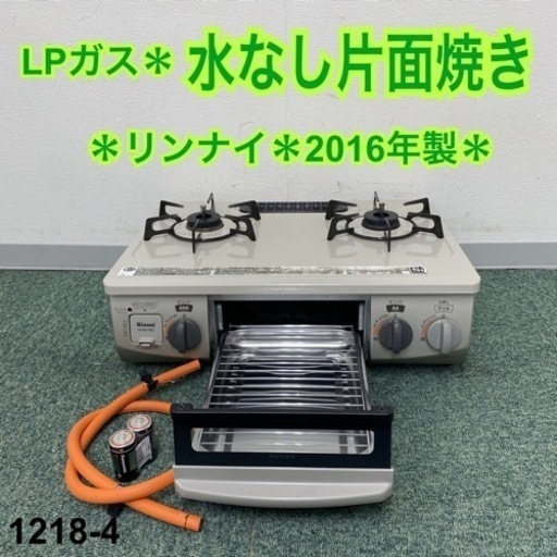 【ご来店限定】＊リンナイ プロパンガスコンロ 2016年製＊1218-4