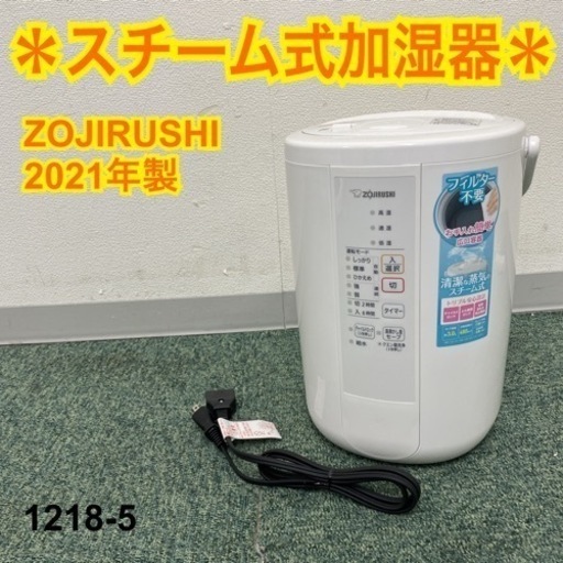 【ご来店限定】＊象印 スチーム式加湿器 2021年製＊1218-5