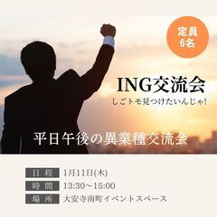 ♢1月11日(木)PM13:30～　♢平日午後の異業種交流会 ～...