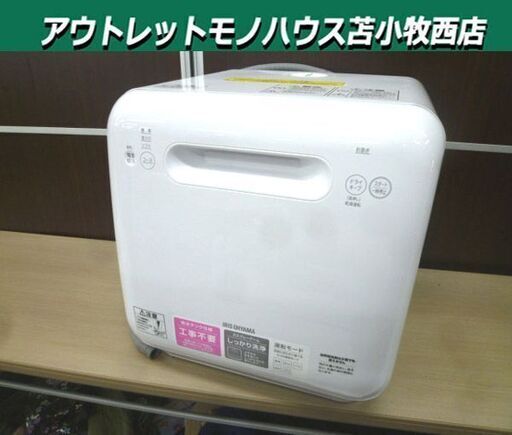 アイリスオーヤマ 食器洗い乾燥機 2020年製 ISHT-5000-W ホワイト 容量15点 工事不要 家庭用 中古 動作確認済み 家電 食洗器 苫小牧西店